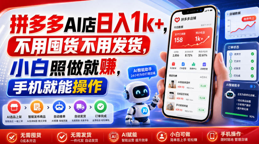 拼多多AI店日入1k+，不用囤货不用发货，小白照做就賺，手机就能操作【揭秘】-保成圈-山云人力,分享创业咨询_最新网络项目资源