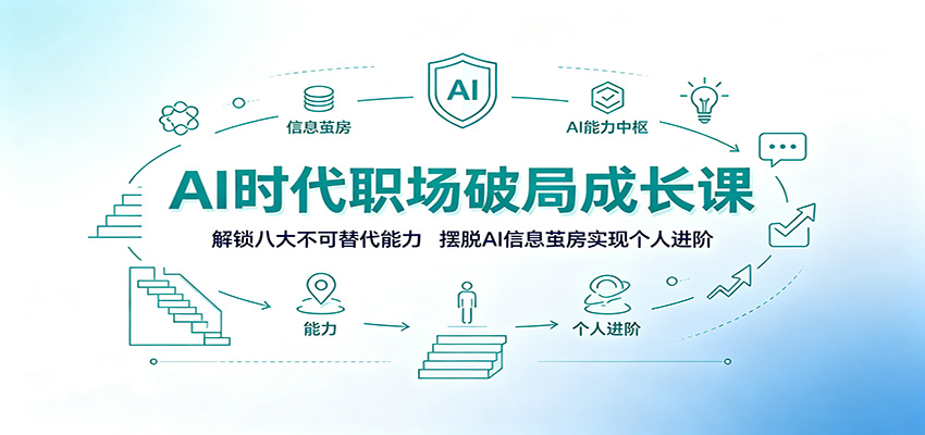 AI时代职场破局成长课：解锁八大不可替代能力，摆脱AI信息茧房实现个人进阶-保成圈-山云人力,分享创业咨询_最新网络项目资源