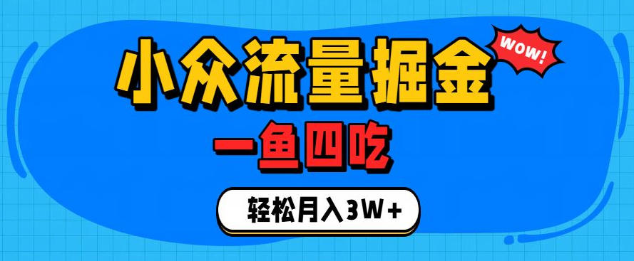 抓住单身经济风口！小众流量一鱼四吃，普通人也能月入3W+【揭秘】-保成圈-山云人力,分享创业咨询_最新网络项目资源