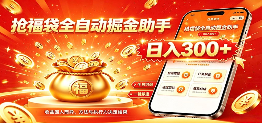 福袋掘金挂机每日稳赚，无需值守挂机操作，每天稳定收益300+-保成圈-山云人力,分享创业咨询_最新网络项目资源