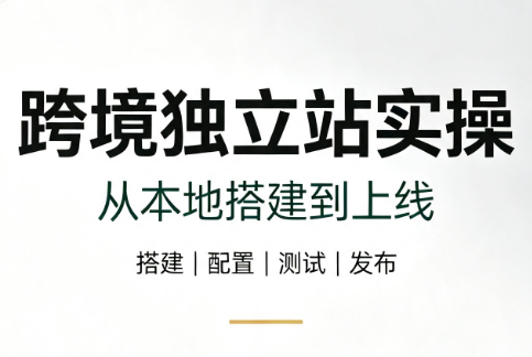 跨境独立站实操：从本地搭建到上线-保成圈-山云人力,分享创业咨询_最新网络项目资源