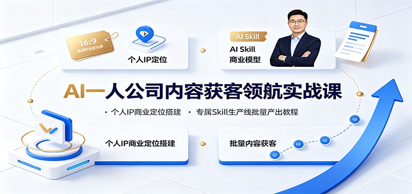 AI一人公司内容获客领航实战课：个人IP商业定位搭建，专属Skill生产线批量产出教程-保成圈-山云人力,分享创业咨询_最新网络项目资源