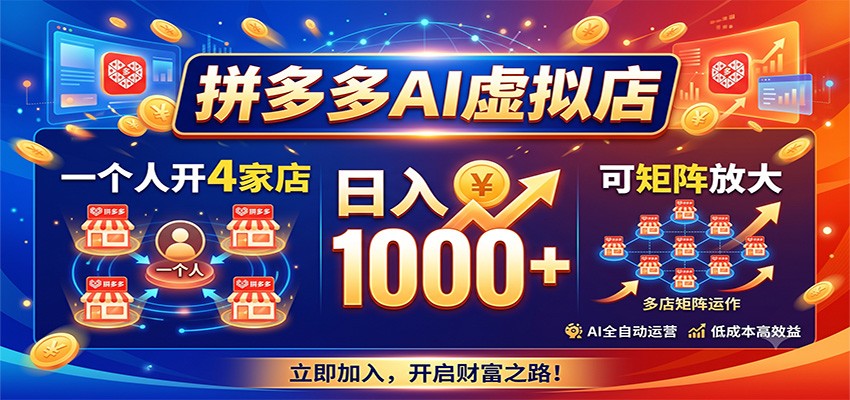拼多多AI虚拟店，一个人开4家店，日入1000+，可矩阵放大-保成圈-山云人力,分享创业咨询_最新网络项目资源
