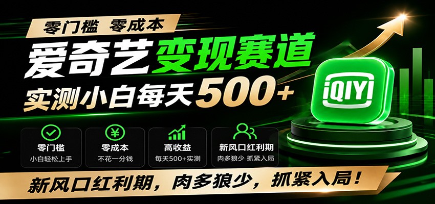 零门槛爱奇艺变现冷门赛道，实测小白每天500+，新风口红利期，肉多狼少，抓紧入局！-保成圈-山云人力,分享创业咨询_最新网络项目资源