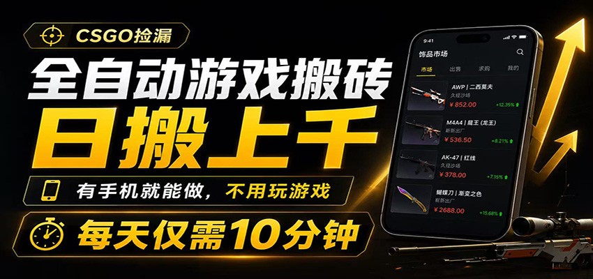 全自动游戏搬砖，日搬上千，有手机就能做，不用玩游戏，每天仅需10分钟-保成圈-山云人力,分享创业咨询_最新网络项目资源