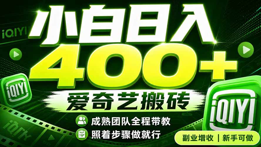 爱奇艺搬砖！稳定日入 400+，低门槛小白可入！下半年翻身机会，抓紧把握！-保成圈-山云人力,分享创业咨询_最新网络项目资源