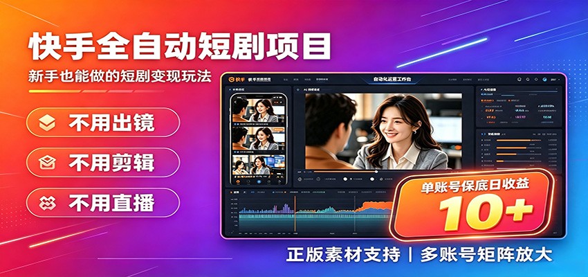 快手短剧AI全自动剪辑推广变现项目，单账号日收益保底10+-保成圈-山云人力,分享创业咨询_最新网络项目资源