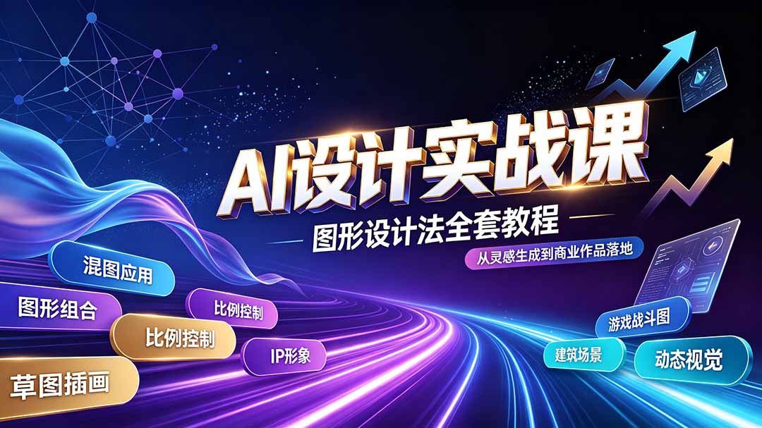 AI设计实战课｜图形设计法全套教程，解锁AI工作流技法，精通插画IP、建筑、游戏视觉创作-保成圈-山云人力,分享创业咨询_最新网络项目资源