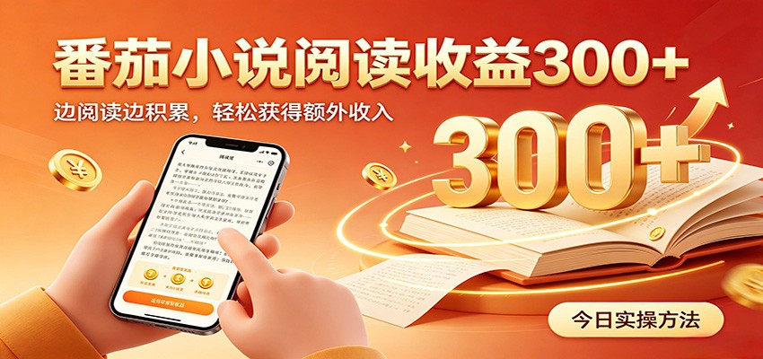 番茄小说自动阅读，设备后台自动完成阅读任务获取时长收益，日入300+-保成圈-山云人力,分享创业咨询_最新网络项目资源