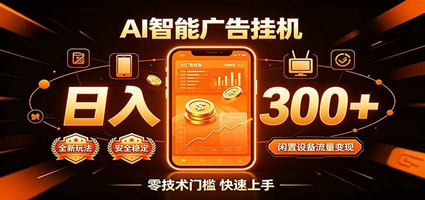 闲置流量别浪费，挂机日赚300+，流量轻松变现增收-保成圈-山云人力,分享创业咨询_最新网络项目资源