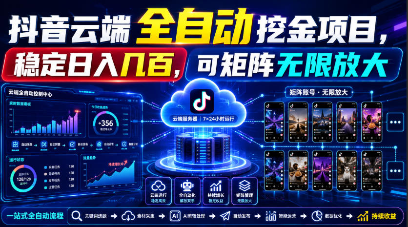 Dy云端全自动挖金项目，稳定日入几百，可矩阵无限放大！【揭秘】-保成圈-山云人力,分享创业咨询_最新网络项目资源