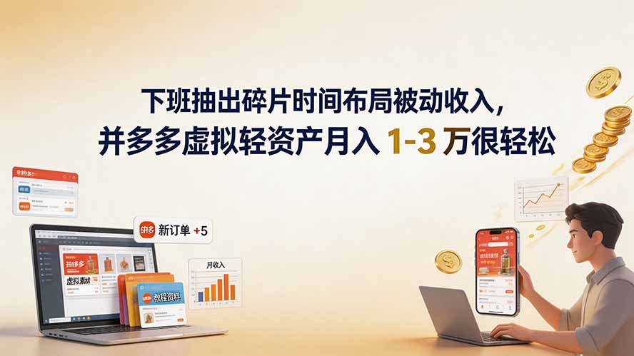 下班抽出碎片时间布局被动收入，拼多多虚拟轻资产月入 1-3 万很轻松-保成圈-山云人力,分享创业咨询_最新网络项目资源