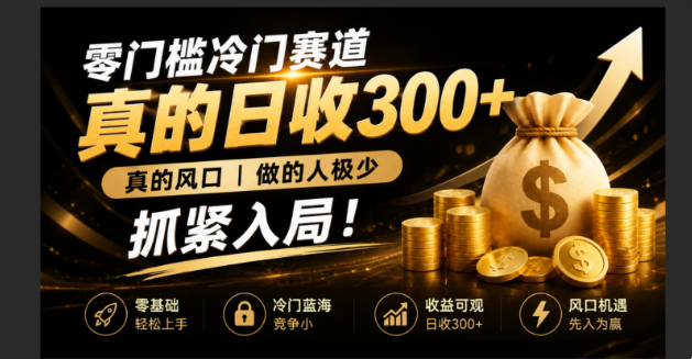 零成本冷门赛道，真的日300+真风口，做得人极少！赶紧入局，超级简单！-保成圈-山云人力,分享创业咨询_最新网络项目资源