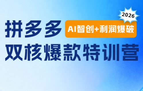 贾真电商108将·拼多多“AI智创+利润爆破“双核爆款特训营(更新)-保成圈-山云人力,分享创业咨询_最新网络项目资源