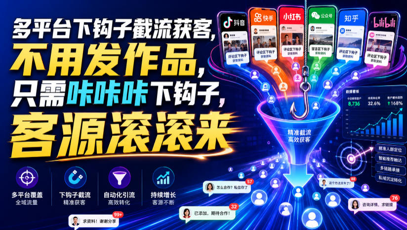 多平台下钩子截流获客，不用发作品，只需咔咔咔下钩子，客源滚滚来-保成圈-山云人力,分享创业咨询_最新网络项目资源