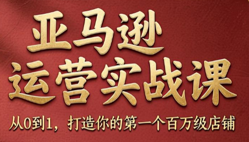 skyla·亚马逊运营实战课(更新7月)-保成圈-山云人力,分享创业咨询_最新网络项目资源