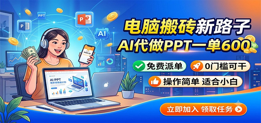 电脑搬砖新路子：AI代做PPT一单600，免费派单，0门槛可干-保成圈-山云人力,分享创业咨询_最新网络项目资源