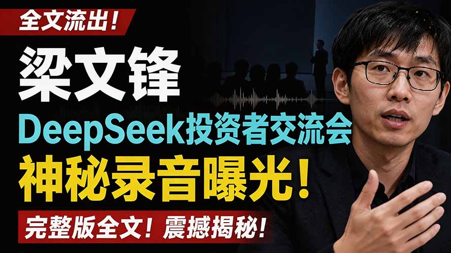 全文流出梁文锋DeepSeek投资者交流会神秘录音曝光，感兴趣的抓紧看-保成圈-山云人力,分享创业咨询_最新网络项目资源