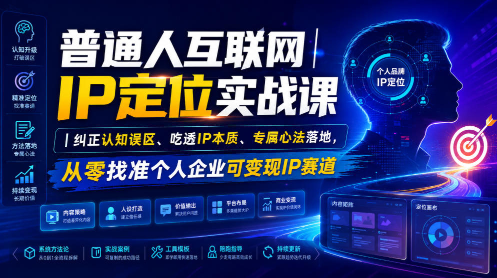 普通人互联网IP定位实战课｜纠正认知误区、吃透IP本质、专属心法落地，从零找准个人企业可变现IP赛道-保成圈-山云人力,分享创业咨询_最新网络项目资源