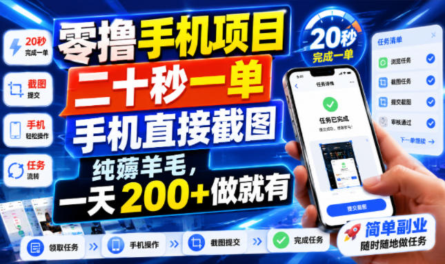 零撸手机项目，二十秒一单，手机直接截图，纯薅羊毛，一天200+做就有【揭秘】-保成圈-山云人力,分享创业咨询_最新网络项目资源