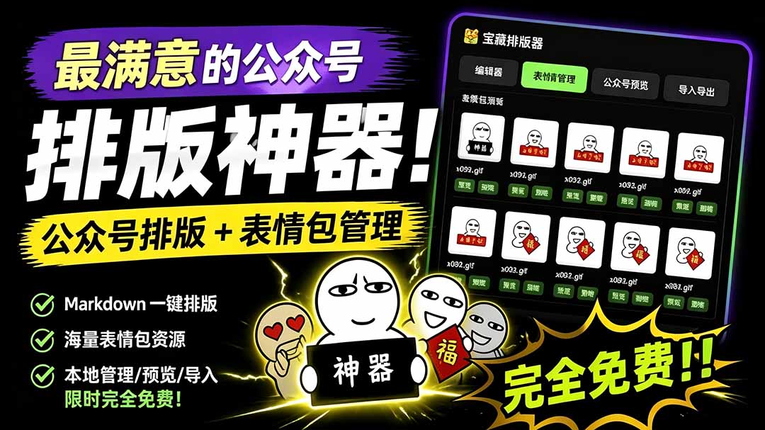 Github开源免费，目前最满意的公众号排版工具！支持实时预览，排版超美观且带表情包管理功能-保成圈-山云人力,分享创业咨询_最新网络项目资源
