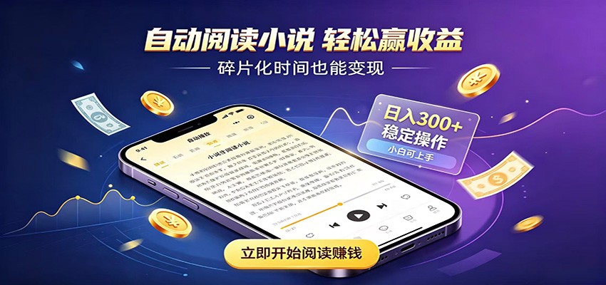 挂机看小说，全程自动运行不费精力，每日稳定赚三百-保成圈-山云人力,分享创业咨询_最新网络项目资源