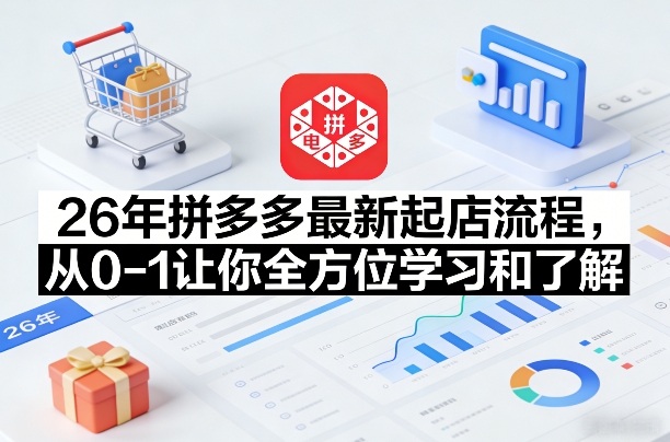 26年拼多多最新起店流程，从0-1让你全方位学习和了解(07月28日更新)-保成圈-山云人力,分享创业咨询_最新网络项目资源
