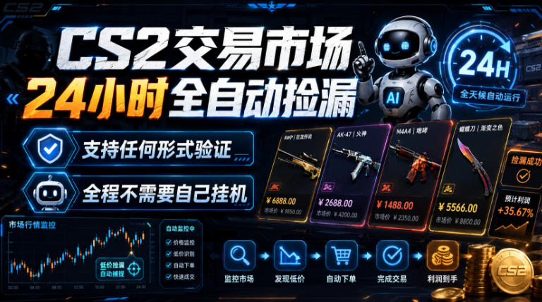 CS2交易市场24小时全自动捡漏，专注此项目多年，视频登各种方式验证，欢迎咨询，全程只需自己的手机就可完成所有操作【揭秘】-保成圈-山云人力,分享创业咨询_最新网络项目资源