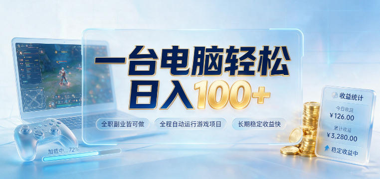一台电脑轻松日入100+，全职副业皆可做，全程自动运行游戏项目，长期稳定收益快【揭秘】-保成圈-山云人力,分享创业咨询_最新网络项目资源