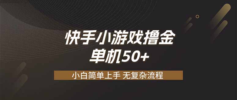 快手小游戏撸金 单机日赚 50，零基础可做，支持单人矩阵放大-保成圈-山云人力,分享创业咨询_最新网络项目资源