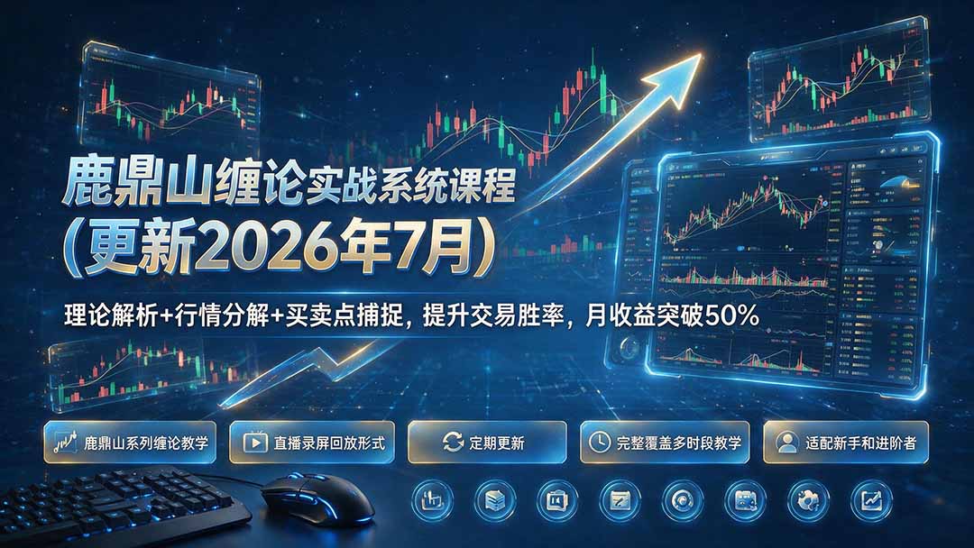 鹿鼎山缠论实战系统课程(更新26年7月-保成圈-山云人力,分享创业咨询_最新网络项目资源