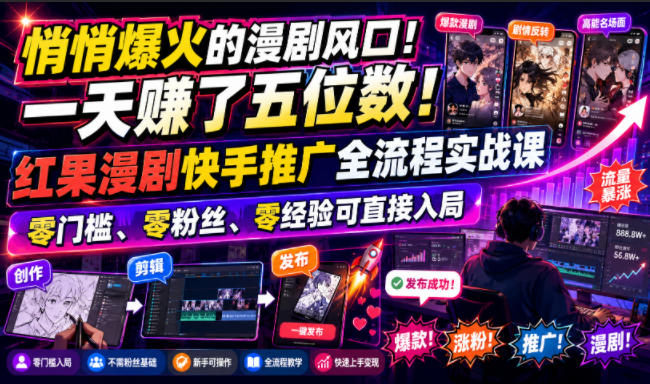 悄悄爆火的漫剧风口！一天賺了五位数！红果漫剧快手推广全流程实战课，零门槛、零粉丝、零经验可直接入局-保成圈-山云人力,分享创业咨询_最新网络项目资源