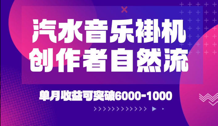 汽水音乐挂G项目，独家新技术新玩法，创作者激励自然流，轻松月创6k-1W【揭秘】-保成圈-山云人力,分享创业咨询_最新网络项目资源