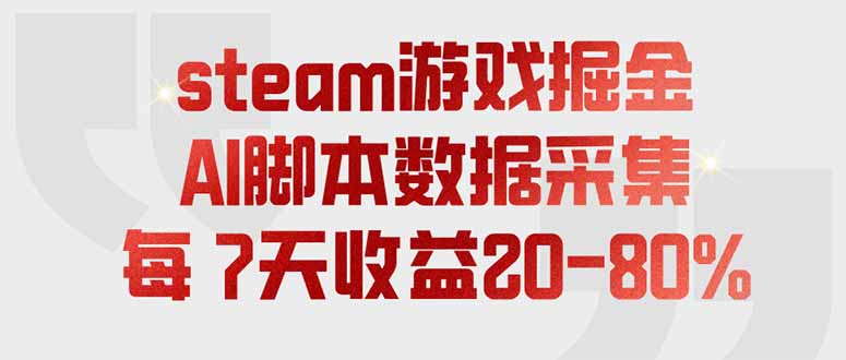 steam游戏掘金，AI脚本数据采集，轻松月入过万，每7天收益20-80%-保成圈-山云人力,分享创业咨询_最新网络项目资源