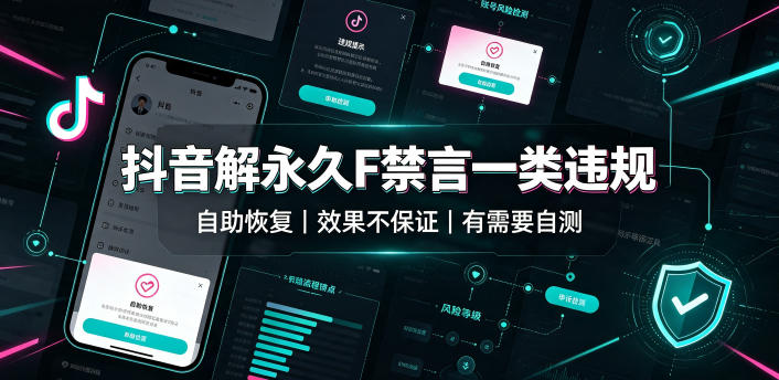 抖音解永久F禁言一类违规(自助恢复)，不保证百分百，有需要自测-保成圈-山云人力,分享创业咨询_最新网络项目资源