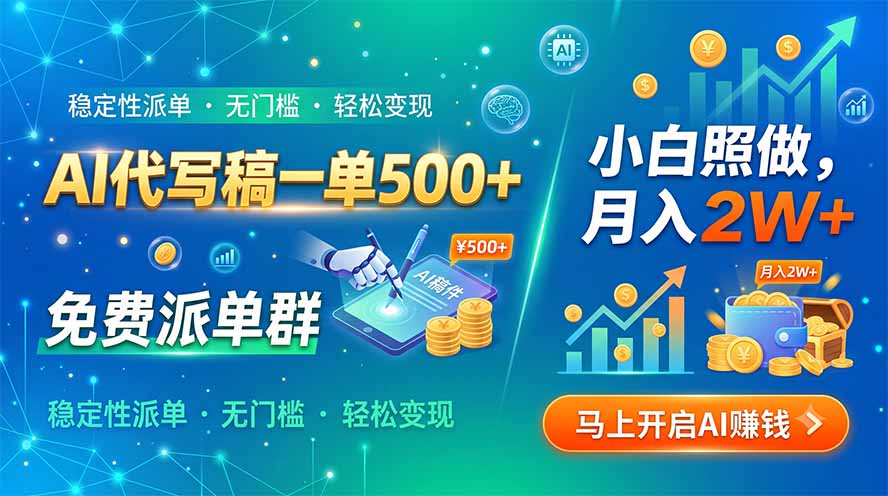 AI代写稿一单500+，免费派单群，小白照做，月入2W+-保成圈-山云人力,分享创业咨询_最新网络项目资源