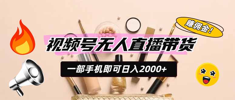 视频号无人直播带货，一部手机即可日入2000+，躺赚商家CPS佣金-保成圈-山云人力,分享创业咨询_最新网络项目资源