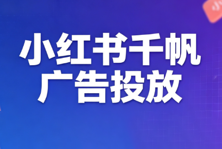 王烽哥·小红书千帆广告投放课程-保成圈-山云人力,分享创业咨询_最新网络项目资源