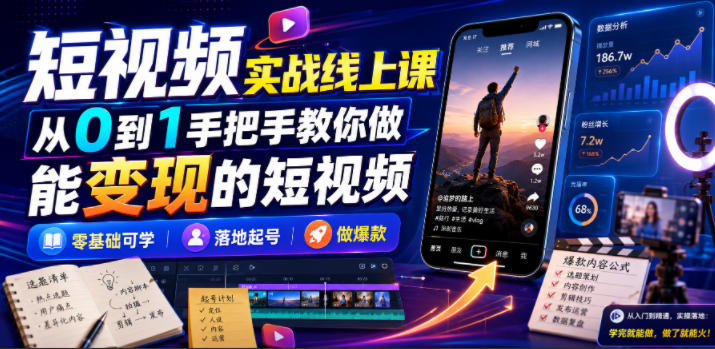 短视频实战线上课，从0到1手把手教你做能变现的短视频，零基础可学，落地起号做爆款-保成圈-山云人力,分享创业咨询_最新网络项目资源