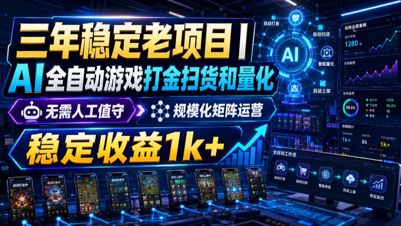 稳定三年的海外游戏全自动搬砖玩法，日入千元，无脑操作！-保成圈-山云人力,分享创业咨询_最新网络项目资源