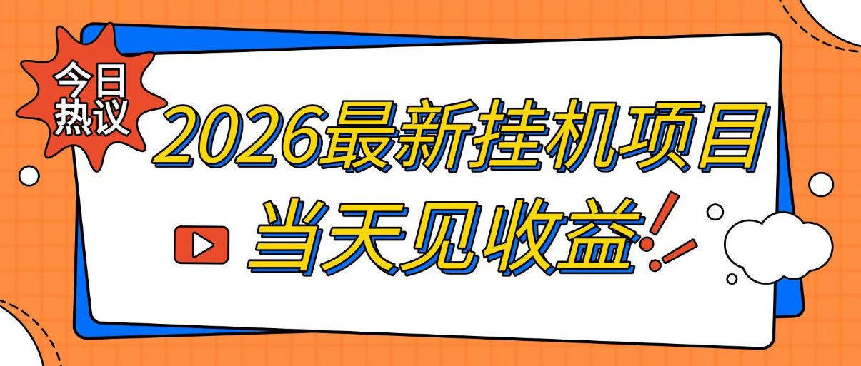 2026最新全自动挂G搬砖项目，单窗口30+，不吃电脑配置，能开机就能干，可长期做【揭秘】-保成圈-山云人力,分享创业咨询_最新网络项目资源