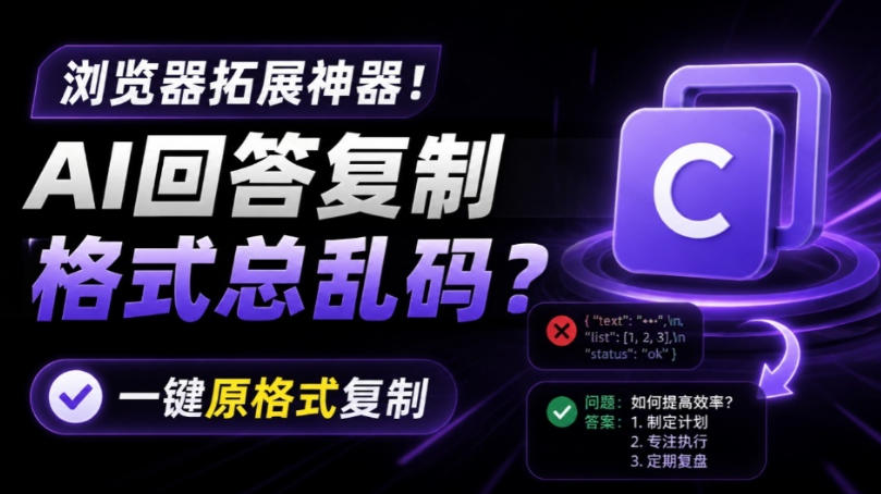 你的AI回答内容复制格式总乱码？完美一键保留原格式复制，办公宝藏浏览器插件Copy With Format-保成圈-山云人力,分享创业咨询_最新网络项目资源