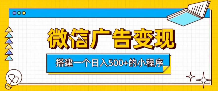 微信广告变现，轻松日入500+，搭建实用小程序，客户长期稳定使用，躺賺广告收益【揭秘】-保成圈-山云人力,分享创业咨询_最新网络项目资源