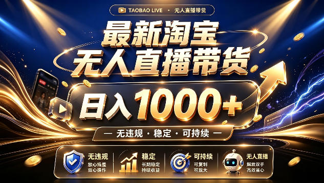 拒绝死工资！最新淘宝无人直播带货日入1k+，无违规·稳定·可持续，让你睡觉都在进账【揭秘】-保成圈-山云人力,分享创业咨询_最新网络项目资源