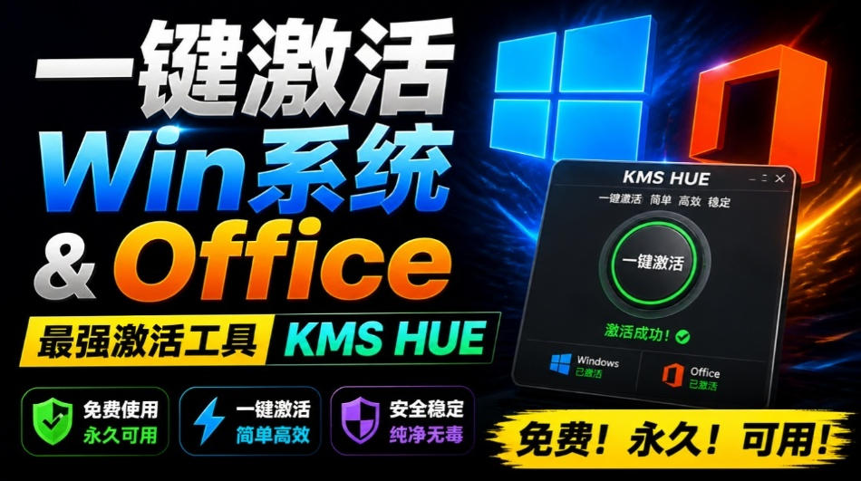 一键激活Win系统和Office办公软件，最强电脑激活KMS HUE工具，免费永久可用，支持win系统使用-保成圈-山云人力,分享创业咨询_最新网络项目资源