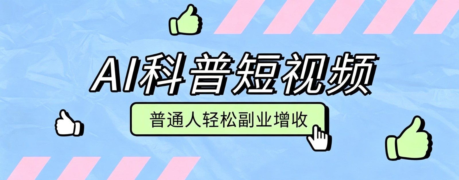 零成本AI科普短视频实操教程！批量日产多重收益普通人轻松副业增收月入万元-保成圈-山云人力,分享创业咨询_最新网络项目资源