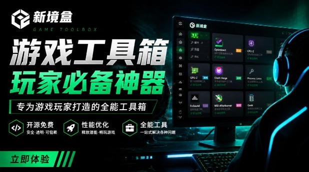 Windows游戏优化工具箱，一键解决卡顿掉帧，还支持系统深度优化，开源免费，太香了新境盒NexBox-保成圈-山云人力,分享创业咨询_最新网络项目资源
