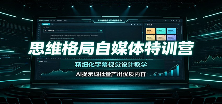 思维格局自媒体特训营：精细化字幕视觉设计教学，AI提示词批量产出优质内容-保成圈-山云人力,分享创业咨询_最新网络项目资源