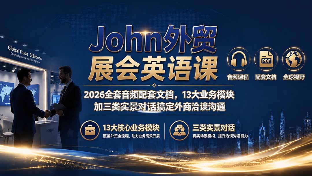 John外贸展会英语课｜2026全套音频配套文档，13大业务模块加三类实景对话搞定外商洽谈沟通-保成圈-山云人力,分享创业咨询_最新网络项目资源