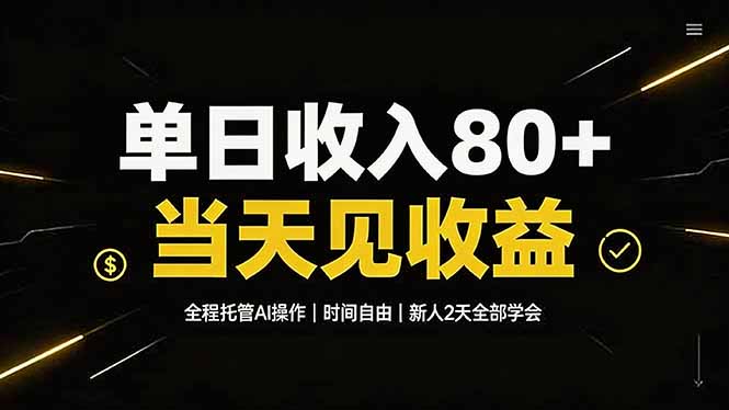 单日收入80+，全程托管Ai操作，时间自由，当天见收益，新人2天全部学会！-保成圈-山云人力,分享创业咨询_最新网络项目资源